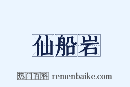 仙船岩是什么意思的图片